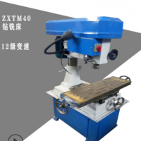 多功能鉆銑床批發 廠家自產自銷zxtm40鉆銑床 12級變速靜音高效