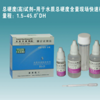 水質(zhì)檢測(cè)試劑|水硬度測(cè)試（1.5-45°DH）高量程軟水測(cè)試|水質(zhì)測(cè)試