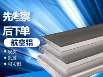 7075-t651鋁板7075-t6鋁板航空鋁板鋁合金 7075鋁棒 南南鋁零切