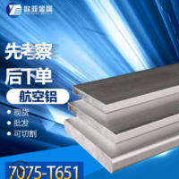7075-t651鋁板7075-t6鋁板航空鋁板鋁合金 7075鋁棒 南南鋁零切