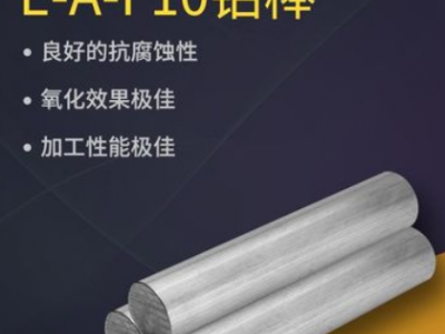 E-A-F10鋁合金 鋁管 鋁板 鋁棒 E-AlF16鋁材 耐熱耐磨現貨批發