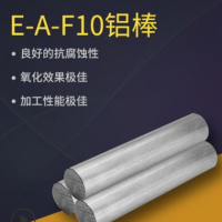 E-A-F10鋁合金 鋁管 鋁板 鋁棒 E-AlF16鋁材 耐熱耐磨現貨批發