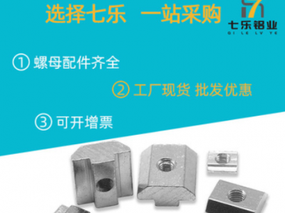 七樂工業鋁型材配件國標滑塊螺母 M3M4M5M6M8 M10歐標滑塊螺母