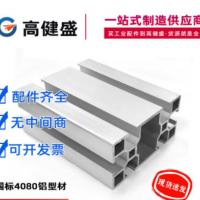 國標(biāo)4080鋁型材工業(yè)鋁型材40*80流水線工作臺框架機(jī)架鋁合金型材