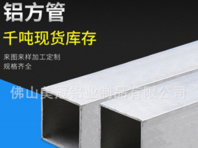定制各類工業鋁型材方管型材現貨圓管現貨鋁方通木紋噴涂氧化三酸