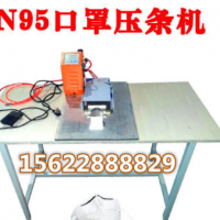 全新半自動N95口罩鼻梁壓熱熔膠鋁條機粘背膠鋁質鼻梁壓條焊接機
