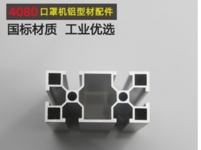 廠貨供應工業4080口罩機鋁合金型材 氧化電泳國標40系列鋁型材