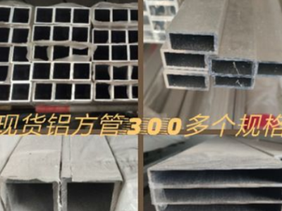 鋁方管，鋁合金方管，300多個規格，總有適合您的