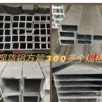 鋁方管，鋁合金方管，300多個規格，總有適合您的