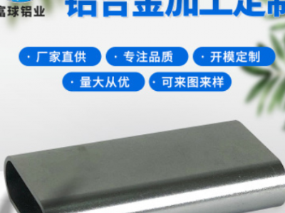 廠家直銷鋁合金橢圓管型材加工開模定制來圖來樣CNC切割擠壓加工