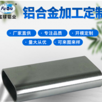 廠家直銷鋁合金橢圓管型材加工開模定制來圖來樣CNC切割擠壓加工