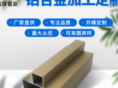 廠家直銷異型材方管鋁管CNC深加工切割擠壓噴涂氧化定制來圖來樣