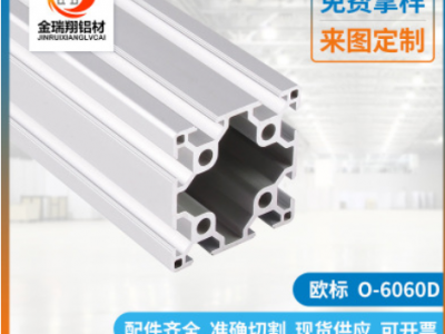 廠家直銷工作臺鋁合金型材6060 工業鋁型材 自動化設備支架鋁型材