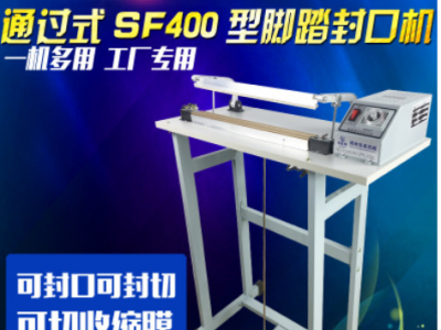 博時 SF通過式腳踏封口機 收縮膜封切機 腳踩式封袋機