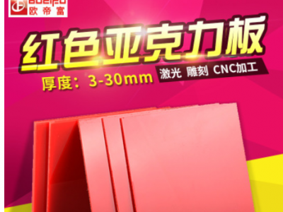 紅色亞克力板橘紅色有機玻璃 塑料板PMMA板材 激光雕刻切割加工