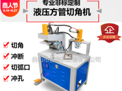 各型管材一次成型折90度液壓切角組合機 不銹鋼方管切斷下料機