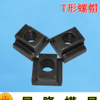 羅門碳鋼T型螺帽 國標銑床壓板T型塊 發黑梯形槽專用螺母