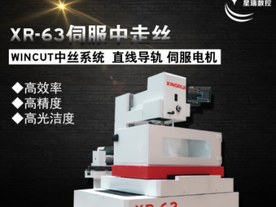 星瑞數控 XR63中走絲線切割機床C型全閉環豪華型伺服中絲廠家直銷