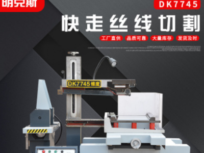 江蘇廠家快走絲線切割 DK7745 DK7735 數控機床 高速線切割線割機
