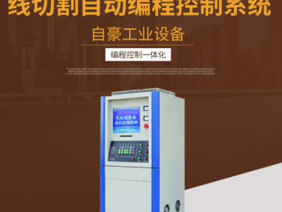 廠家供應 線切割機床控制柜 線切割自動編程控制系統