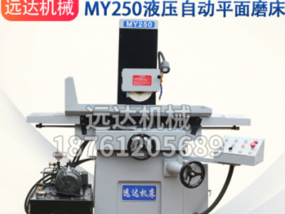 廠家直供精密型液壓自動(dòng)平面磨床遠(yuǎn)達(dá)全自動(dòng)MY250小型平面磨床