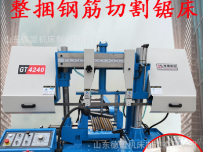 鋼筋鋸床 4250臥式金屬帶鋸床 4240液壓半自動整捆鋼筋切割鋸床