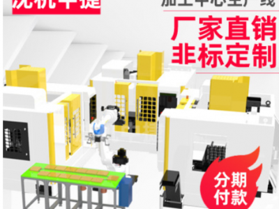 五金生產流水線 工業自動化 機加工自動化 工業機器人自動化單元