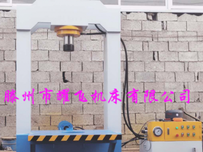 移動(dòng)工作臺(tái)式龍門液壓機(jī) 315噸壓力機(jī) 400T雙柱框架油壓機(jī)