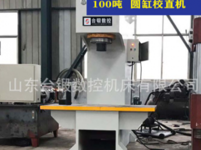 廠家定制100噸圓鋼校直機 小型單臂液壓校直機200噸單柱油壓機