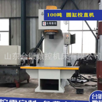 廠家定制100噸圓鋼校直機 小型單臂液壓校直機200噸單柱油壓機