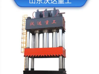 沃達重工定做大噸位液壓機 800噸玻璃鋼液壓機 玻璃鋼模壓液壓機