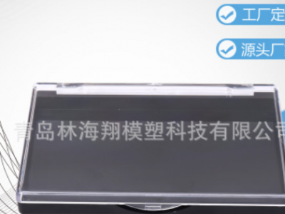 批發(fā)直銷 美睫 睫毛盒 美甲 飾品包裝盒 定制模具加工一體化