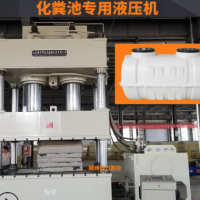 化糞池液壓機SMC玻璃鋼專用油壓機化糞池壓機模具四柱液壓機