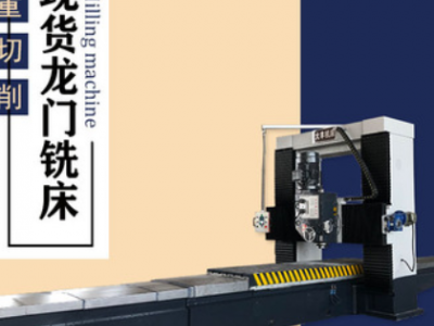 源頭貨源3米重型龍門銑床 立銑頭11KW銑削動力頭 大型龍門銑廠家