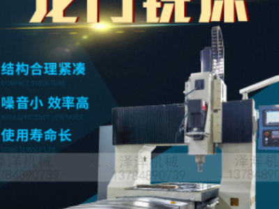 數控龍門銑床廠家直銷大型龍門銑床對外加工澤洋制造專業龍門銑床