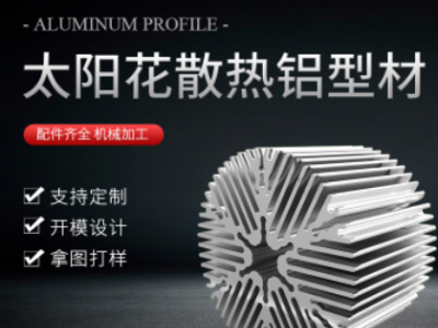 工業(yè)鋁合金太陽花散熱器鋁型材擠壓定制加工 led照明射燈散熱器