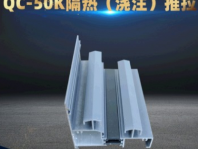 QC-50K隔熱澆注系列推拉門建筑鋁型材 鋁合金推拉門節(jié)能材料加工