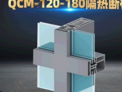 QCM-120-180隔熱斷橋鋁型材 隔熱建筑幕墻鋁合金節(jié)能材料加工定制