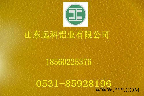 【山東遠科】供應【氟碳】彩色【鋁板】彩涂【鋁卷】