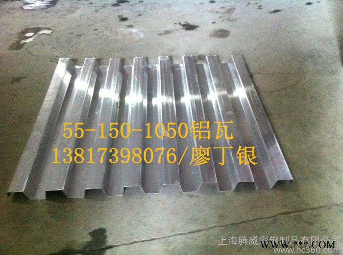 供應(yīng)55-150-1050鋁瓦楞板，1050型鋁瓦，鋁瓦加工