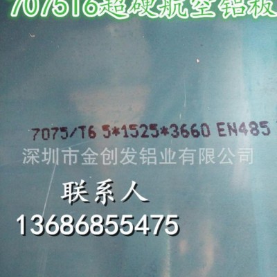 金創(chuàng)發(fā)鋁業(yè)7075T6鋁板，航空專(zhuān)用材料，超硬鋁合金板直銷(xiāo)