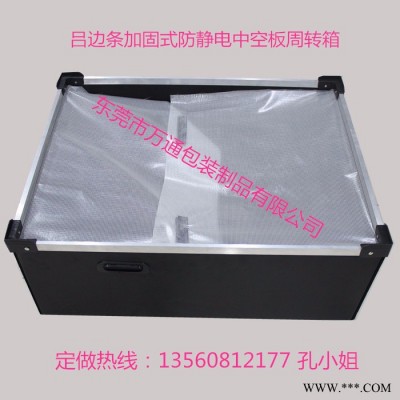 供應(yīng)萬通中空板周轉(zhuǎn)箱、pp中空板箱、防靜電周轉(zhuǎn)箱、塑膠瓦楞板物料盒、導(dǎo)電中空箱、包裝箱、投票箱、可定制