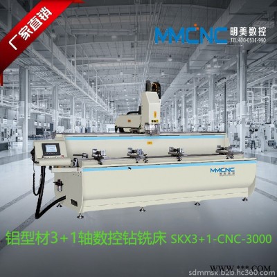明美SKX3-3000鋁型材加工中心 數(shù)控鉆銑床 鋁型材鉆銑設(shè)備 軌道交通鋁型材加工設(shè)備