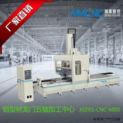 宿州 明美JGZX5-CNC-6000 鋁型材數(shù)控加工中心五軸數(shù)控加工中心 鋁型材汽車防撞梁加工中心 工業(yè)鋁型材加工設(shè)備
