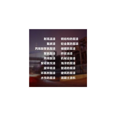 環(huán)氧底漆 鋁板油漆 環(huán)氧漆 廠家