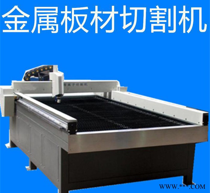 河北數(shù)控不銹鋼板等離子切割機       鐵板，鋁板下料機