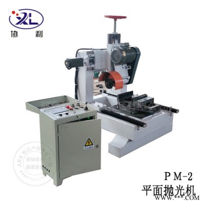 PM-1平面拋光機(jī)制造 銅板拋光機(jī) 鋁板拋光機(jī)操作簡單