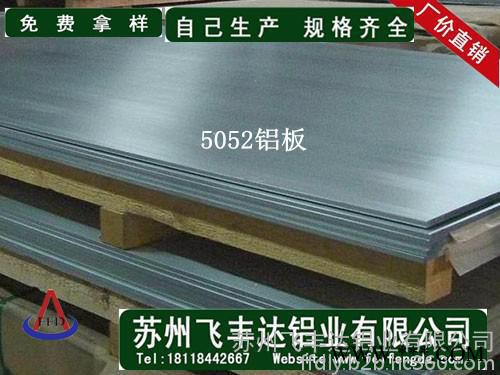 5052鋁板 鏡面鋁板 鋁合金板 批發(fā)廠家蘇州飛豐達(dá)
