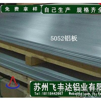 5052鋁板 鏡面鋁板 鋁合金板 批發廠家蘇州飛豐達