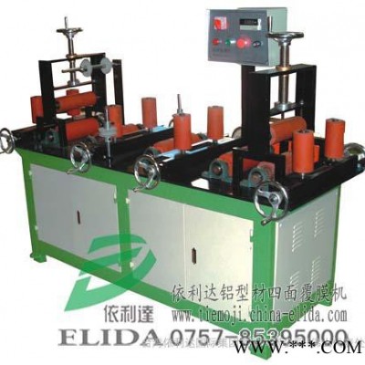 供應：中山不銹鋼四面腹膜機/鋁型材自動貼膜機，鋁型材四面覆膜機|自動保護膜貼膜機|不銹鋼型材表面四面復膜機|歡迎選購